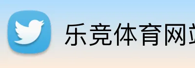 乐竞体育网站 logo